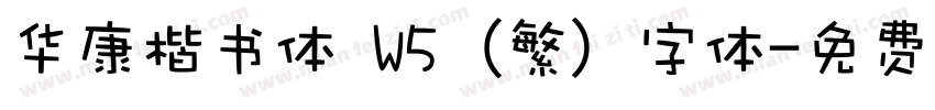 华康楷书体 W5 (繁) 字体字体转换